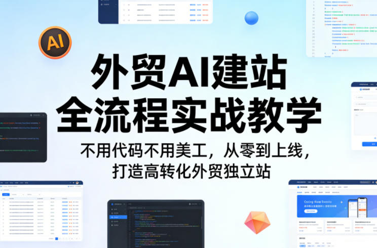 外贸AI建站全流程实战教学,不用代码不用美工,从零到上线,打造高转化外贸独立站网创吧-网创项目资源站-副业项目-创业项目-搞钱项目网创吧