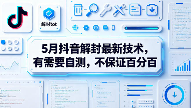 5月抖音解封最新技术,有需要自测,不保证百分百网创吧-网创项目资源站-副业项目-创业项目-搞钱项目网创吧