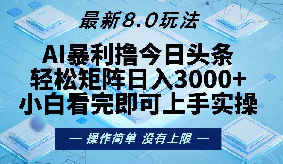 (13169期)今日头条最新8.0玩法,轻松矩阵日入3000+网创吧-网创项目资源站-副业项目-创业项目-搞钱项目网创吧