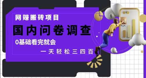 网创搬砖项目，国内问卷调查，0基础看完就会 一天轻松三四张，靠谱副业干就完了【揭秘】网创吧-网创项目资源站-副业项目-创业项目-搞钱项目网创吧