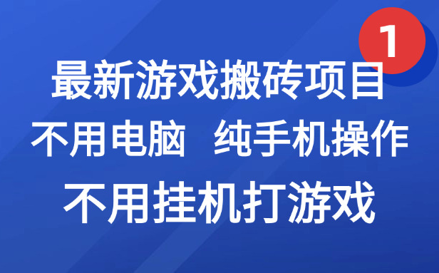 (15226期)最新游戏搬砖项目,纯手机操作,不用电脑挂机打游戏,网创副业项目搞钱...网创吧-网创项目资源站-副业项目-创业项目-搞钱项目网创吧