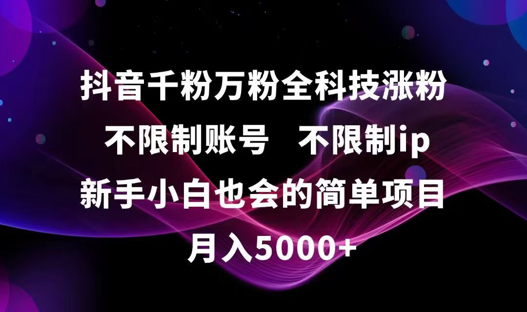 (15083期)抖音千粉万粉全科技涨粉,不限制账号,不限制ip,新手小白也会的简单项目,...网创吧-网创项目资源站-副业项目-创业项目-搞钱项目网创吧