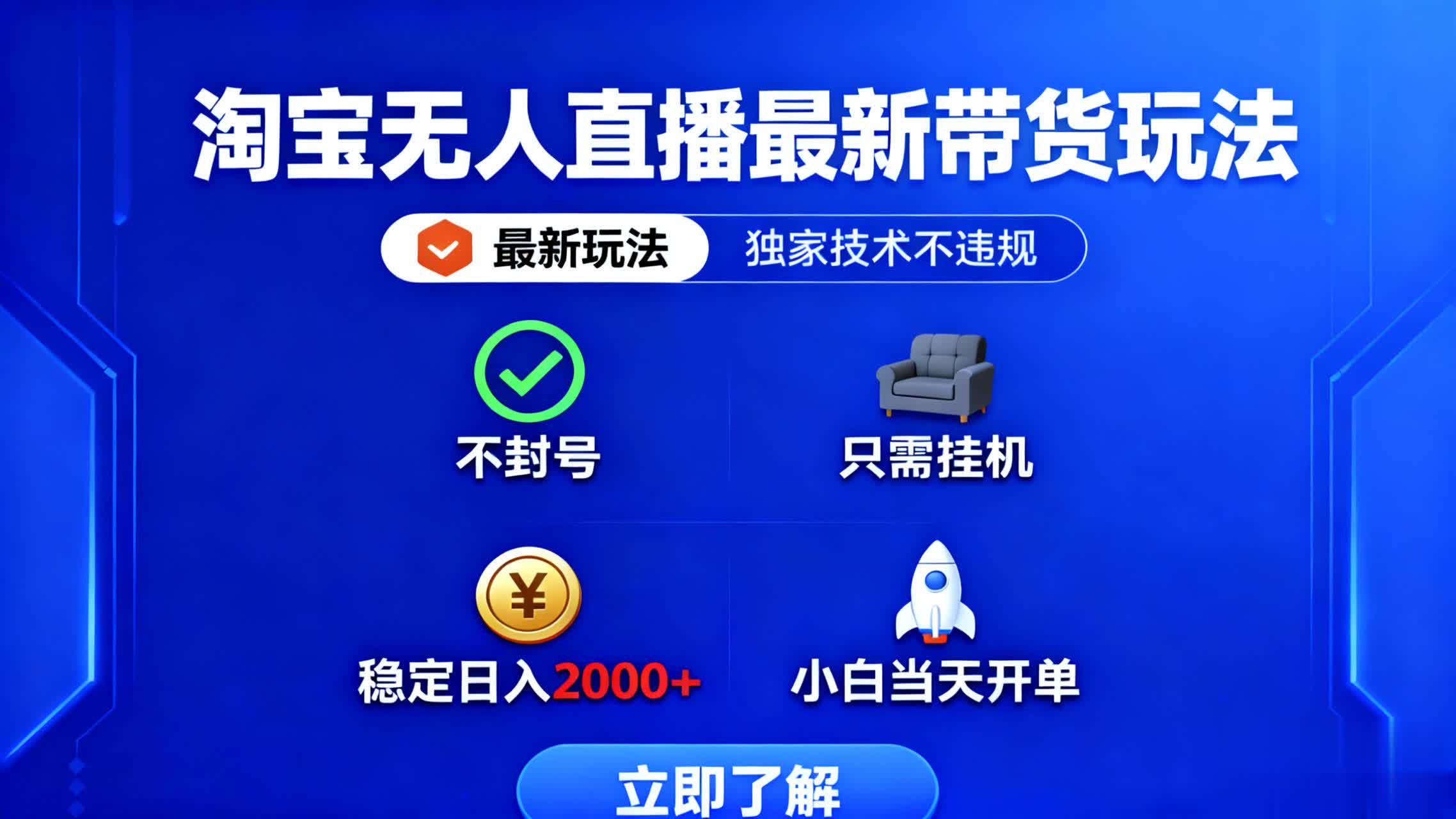 （16327期）淘宝无人直播最新带货最新玩法， 独家技术不违规，也不封号，只需要挂...网创吧-网创项目资源站-副业项目-创业项目-搞钱项目网创吧