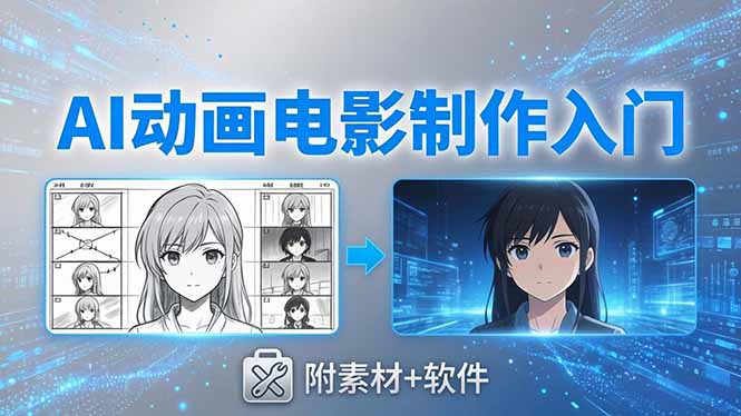 (18304期)AI动画电影制作实战:豆包+即梦+Vidu+MINIMAX,从脚本到成片零基础入门(附素材+软件)网创吧-网创项目资源站-副业项目-创业项目-搞钱项目网创吧