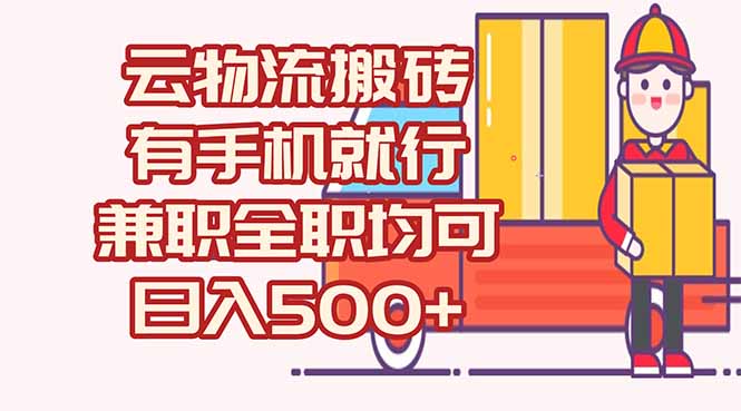 (15115期)数字化线上物流,不需要有车,不需要司机,每天500+,兼职全职都可以网创吧-网创项目资源站-副业项目-创业项目-搞钱项目网创吧