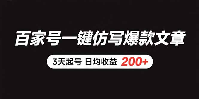 (15552期)百家号一键仿写爆款文章 3天起号 日均收益200+网创吧-网创项目资源站-副业项目-创业项目-搞钱项目网创吧