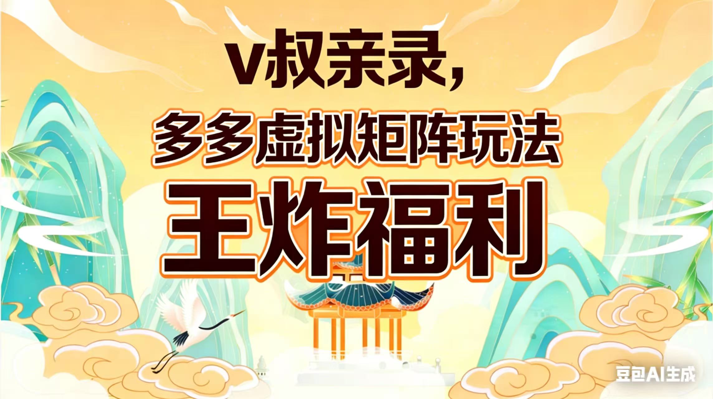 （17733期）v叔亲录，多多虚拟矩阵玩法，王炸福利限时领取网创吧-网创项目资源站-副业项目-创业项目-搞钱项目网创吧