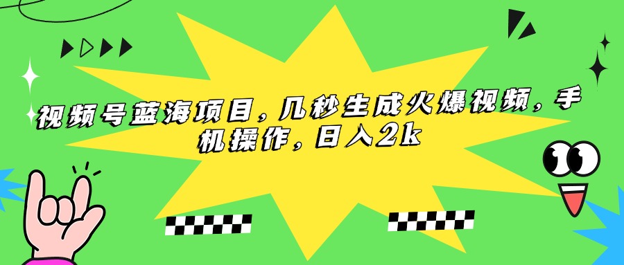 (15320期)视频号蓝海项目,几秒生成火爆视频,手机操作,日入2k网创吧-网创项目资源站-副业项目-创业项目-搞钱项目网创吧