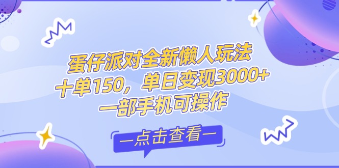 (14990期)零基础短视频变现课,抖音快手双平台攻略,月入万元闭环方案蛋仔派对全...网创吧-网创项目资源站-副业项目-创业项目-搞钱项目网创吧