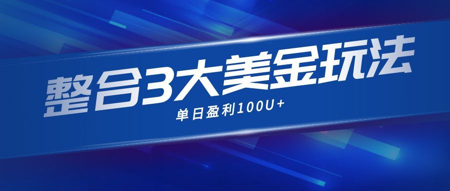 (16831期)整合现在市面上的3种美金赚钱玩法,3种模式。单日产值·100U+网创吧-网创项目资源站-副业项目-创业项目-搞钱项目网创吧