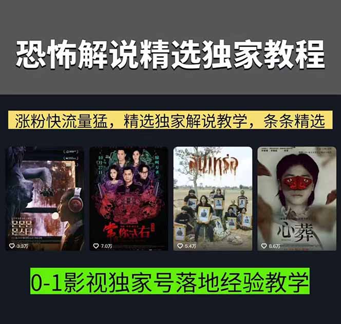 (17920期)大怨种恐怖解说精选独家课:电影下载+文案配音+片头封面,手把手教你冲击热门分成网创吧-网创项目资源站-副业项目-创业项目-搞钱项目网创吧