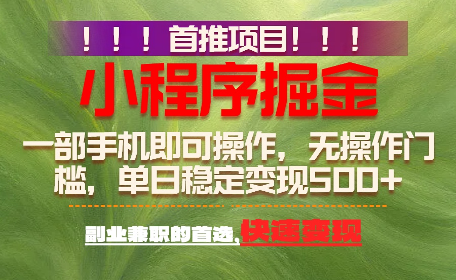 (17087期)首推项目:一部手机轻松日入500+,简单易上手,长期可做,副业首选网创吧-网创项目资源站-副业项目-创业项目-搞钱项目网创吧