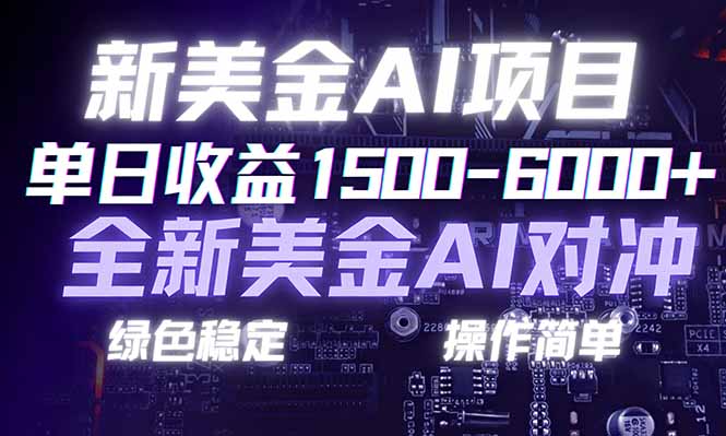 (17140期)日赚1500-6000+,新美金 AI 对冲项目,合规稳定,小白易上手,创业副业优选,可复制放大网创吧-网创项目资源站-副业项目-创业项目-搞钱项目网创吧