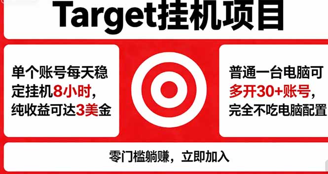 (18305期)海外平台Target,正规运营商合作、技术兜底长期稳定、防风控、任务不断档、收益透明、灵活提...网创吧-网创项目资源站-副业项目-创业项目-搞钱项目网创吧