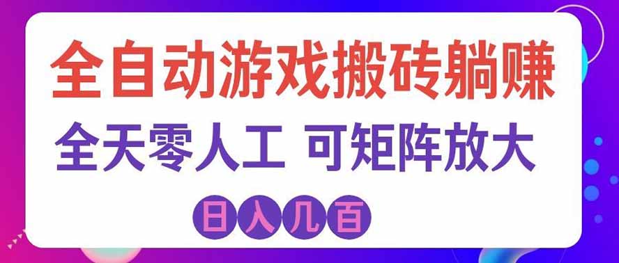 (19220期)全自动游戏搬砖躺赚:全天零人工,日入几百元,可放大!网创吧-网创项目资源站-副业项目-创业项目-搞钱项目网创吧