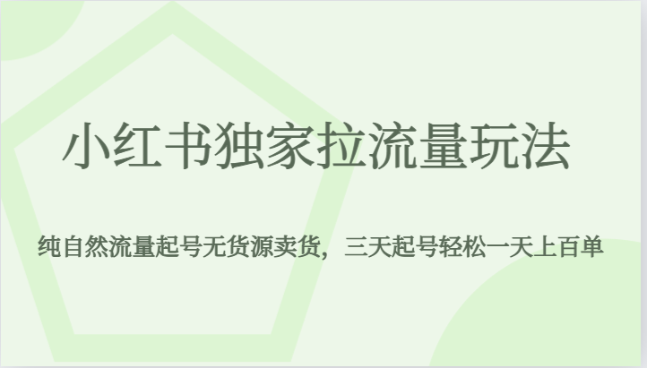 小红书独家拉流量玩法,纯自然流量起号无货源卖货,三天起号轻松一天上百单网创吧-网创项目资源站-副业项目-创业项目-搞钱项目网创吧