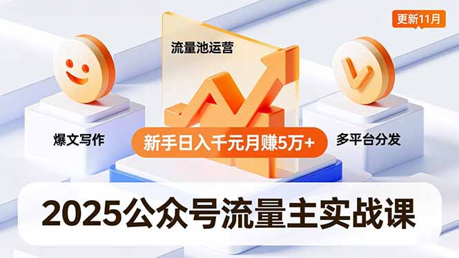 (16716期)2025公众号流量主实战课,爆文写作、流量池运营、多平台分发,新手日入千元月赚5万+更新11月网创吧-网创项目资源站-副业项目-创业项目-搞钱项目网创吧
