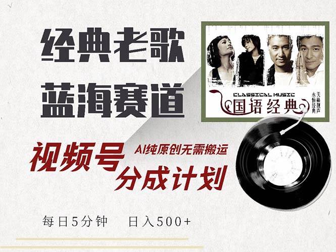 (13028期)最新经典老歌赛道,视频号分成计划收益拿到手软,AI纯原创,无需搬运每...网创吧-网创项目资源站-副业项目-创业项目-搞钱项目网创吧