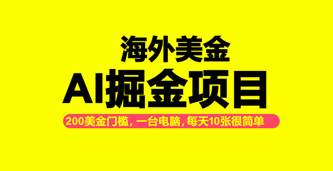 (16634期)海外美金AI掘金项目,200U可入门槛,一天一单即可,每天1000-2000很轻松!网创吧-网创项目资源站-副业项目-创业项目-搞钱项目网创吧