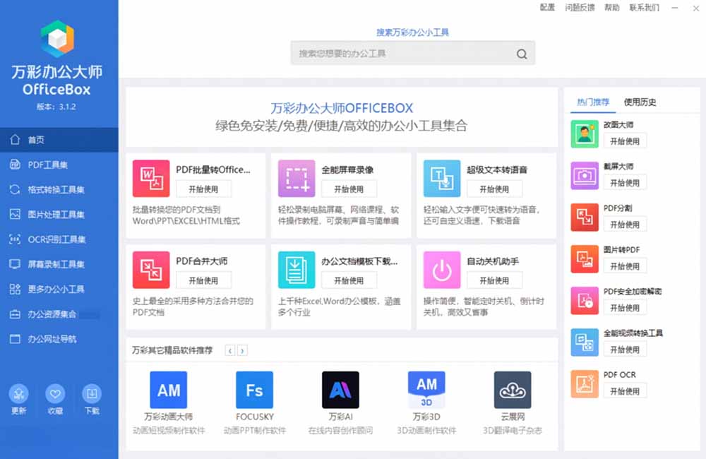 （19384期）官网于已正式停服下架！现离线版成了终身免费版了，内置60+实用工具 万彩办公大师离线版 OfficeBox网创吧-网创项目资源站-副业项目-创业项目-搞钱项目网创吧