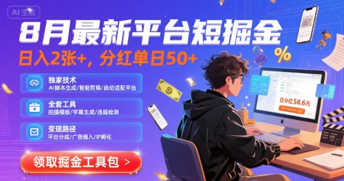 8月最新平台短剧掘金,日入2张+,分红单日 50+,独家技术,脚本及全套工具【揭秘】网创吧-网创项目资源站-副业项目-创业项目-搞钱项目网创吧