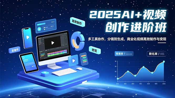 (16622期)AI+视频创作进阶班:多工具协作,分镜到生成,商业化视频高效制作与变现网创吧-网创项目资源站-副业项目-创业项目-搞钱项目网创吧