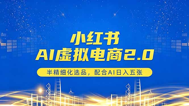 (18438期)小红书AI虚拟电商2.0,半精细化选品,配合AI日入五张网创吧-网创项目资源站-副业项目-创业项目-搞钱项目网创吧
