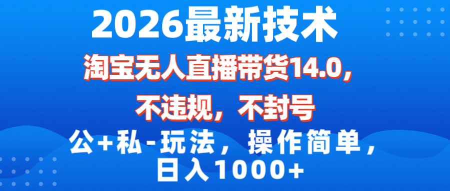 (17110期)2026最新技术,淘宝无人直播带货14.0,不封号,不违规,公+私玩法,操作简单,日入1000+网创吧-网创项目资源站-副业项目-创业项目-搞钱项目网创吧
