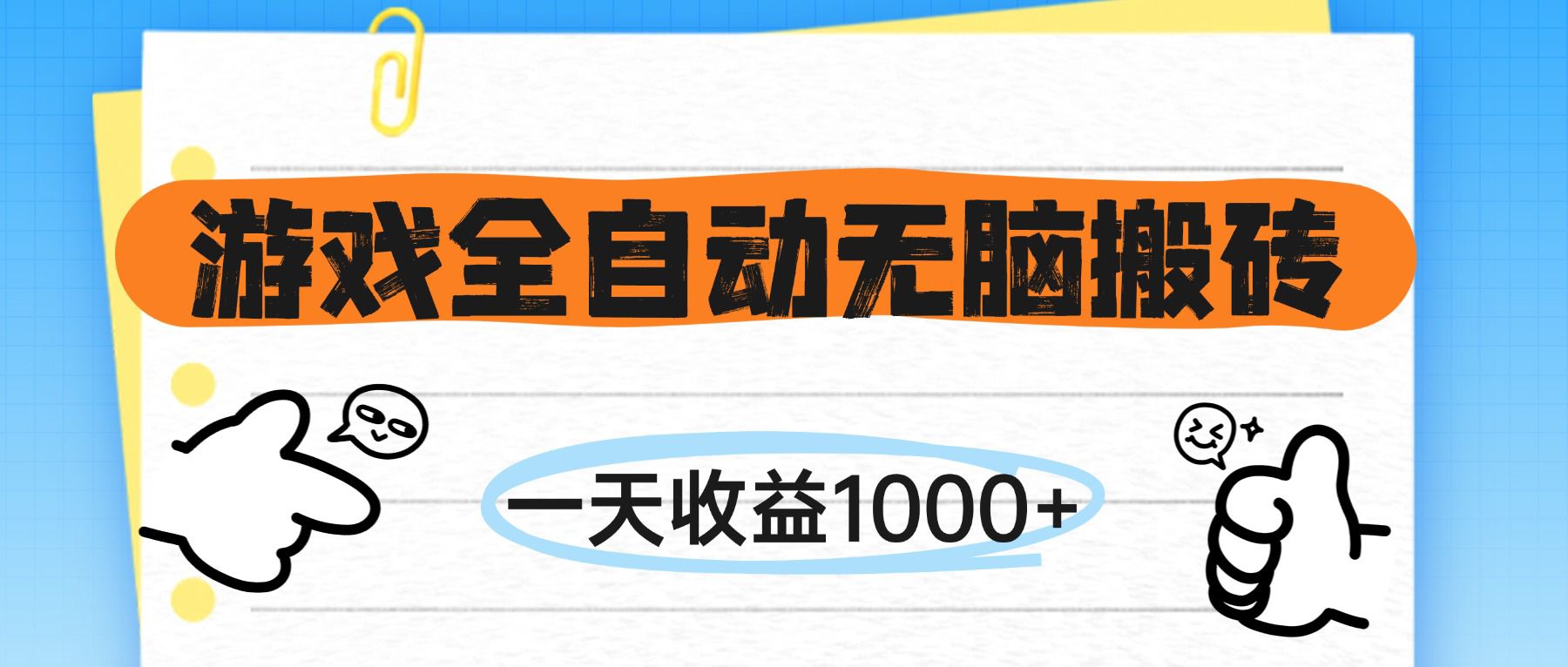 (14943期)游戏全自动无脑搬砖,一天收益1000+,不需要玩游戏网创吧-网创项目资源站-副业项目-创业项目-搞钱项目网创吧
