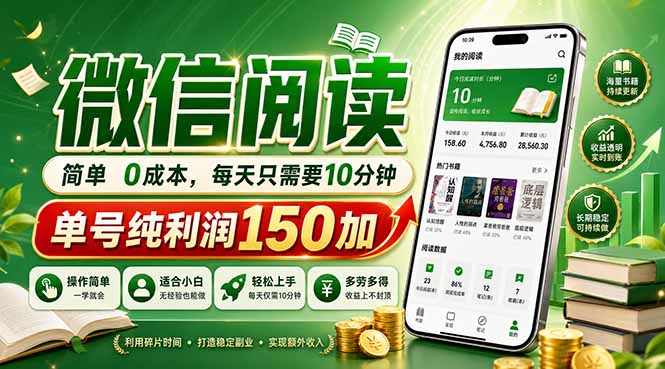 (18372期)最新微信阅读,每日10分钟,单号利润150+,可批量放大操作,简单0成本网创吧-网创项目资源站-副业项目-创业项目-搞钱项目网创吧