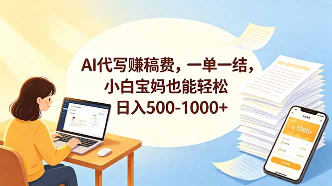 (18772期)AI代写赚稿费,一单一结,小白宝妈也能轻松日入500-1000+网创吧-网创项目资源站-副业项目-创业项目-搞钱项目网创吧