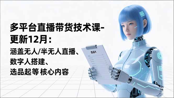 (16895期)平台直播带货技术课-更新12月:涵盖无人/半无人直播、数字人搭建、选品起号等核心内容网创吧-网创项目资源站-副业项目-创业项目-搞钱项目网创吧