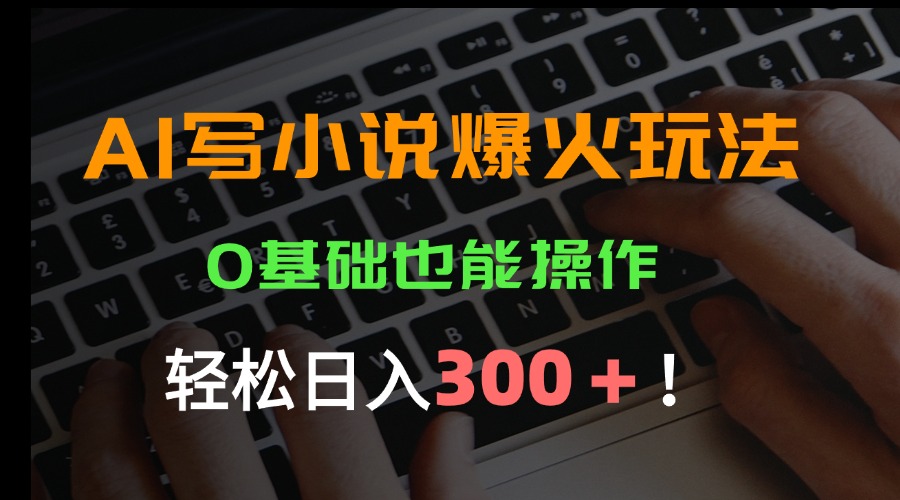 （15534期）AI写小说爆火玩法，0基础也能操作，日收益轻松300+！网创吧-网创项目资源站-副业项目-创业项目-搞钱项目网创吧