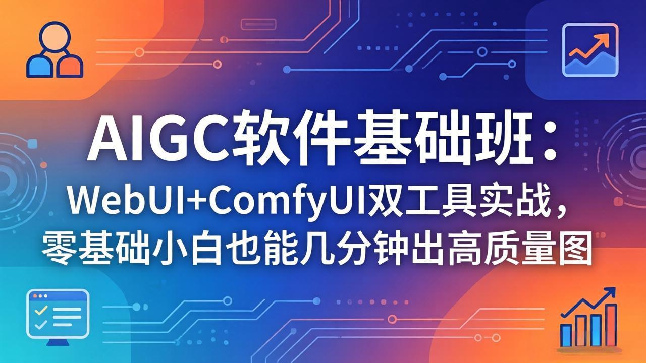 (18267期)AIGC软件基础班:WebUI+ComfyUI双工具实战,零基础小白也能几分钟出高质量图网创吧-网创项目资源站-副业项目-创业项目-搞钱项目网创吧