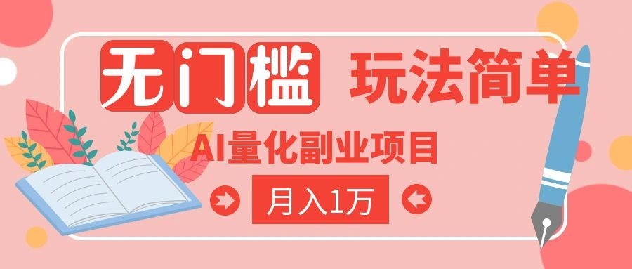 (19173期)2026 AI全自动黄金量化躺赚:小白学会当天学会,月入2W!网创吧-网创项目资源站-副业项目-创业项目-搞钱项目网创吧