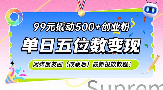 (15061期)99元撬动500+创业粉,单日五位数变现,网创朋友圈(改版后)最新投放教...网创吧-网创项目资源站-副业项目-创业项目-搞钱项目网创吧