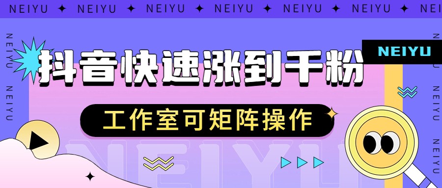 抖音快速涨粉秘籍,教你如何快速涨到千粉,工作室可矩阵操作网创吧-网创项目资源站-副业项目-创业项目-搞钱项目网创吧