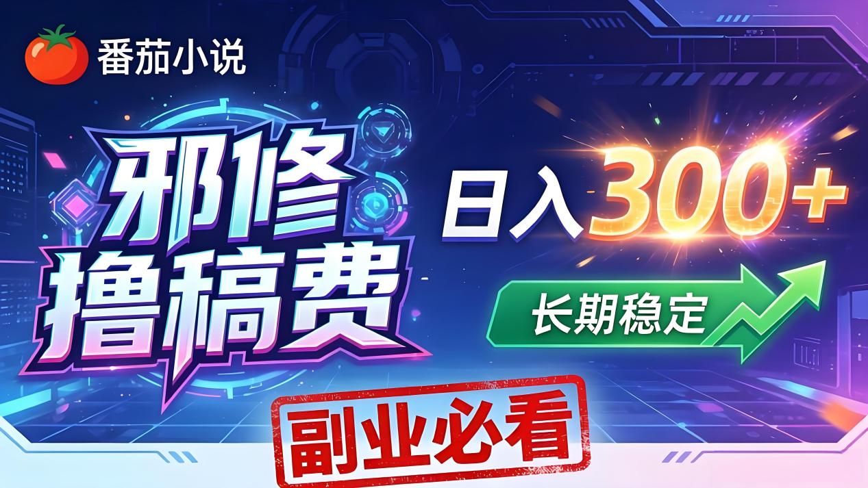 (18201期)番茄邪修撸稿费,日入300+,每天 20 分钟!0 门槛躺赚,小白副业首选!网创吧-网创项目资源站-副业项目-创业项目-搞钱项目网创吧