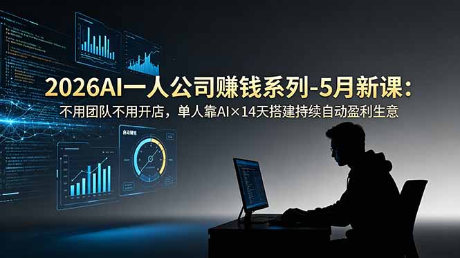 (18990期)2026AI一人公司(OPC)赚钱系列-5月新课:不用团队不用开店,单人靠AI×14天搭建持续自动盈利生意网创吧-网创项目资源站-副业项目-创业项目-搞钱项目网创吧