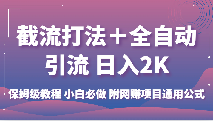 截流打法+全自动引流 日入2K 保姆级教程 小白必做 附网赚项目通用公式网创吧-网创项目资源站-副业项目-创业项目-搞钱项目网创吧