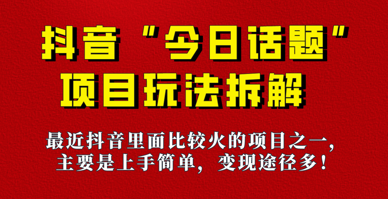 《今日话题》保姆级玩法拆解,抖音很火爆的玩法,六种变现方式助你快速拿到结果!网创吧-网创项目资源站-副业项目-创业项目-搞钱项目网创吧
