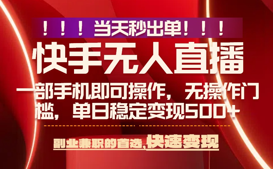 (15733期)当天秒出单,无人直播最新技术,0风控,轻松日入500+网创吧-网创项目资源站-副业项目-创业项目-搞钱项目网创吧