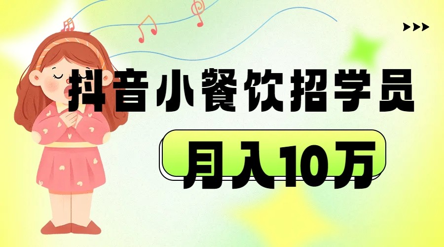 抖音帮小餐饮招学员落地实战,月入10万网创吧-网创项目资源站-副业项目-创业项目-搞钱项目网创吧