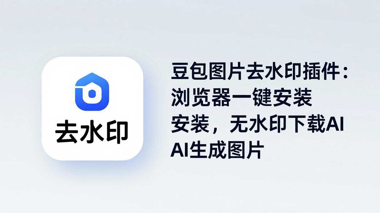 (18074期)豆包图片去水印插件:浏览器一键安装,无水印下载AI生成图片网创吧-网创项目资源站-副业项目-创业项目-搞钱项目网创吧
