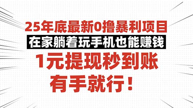 (16342期)25年底最新0撸暴利项目,在家躺着玩手机也能赚钱,1元提现秒到账,有手...网创吧-网创项目资源站-副业项目-创业项目-搞钱项目网创吧