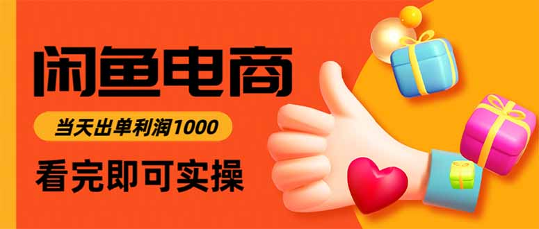 (16473期)闲鱼高利润电商,当天上架当天出单,一单利润300网创吧-网创项目资源站-副业项目-创业项目-搞钱项目网创吧