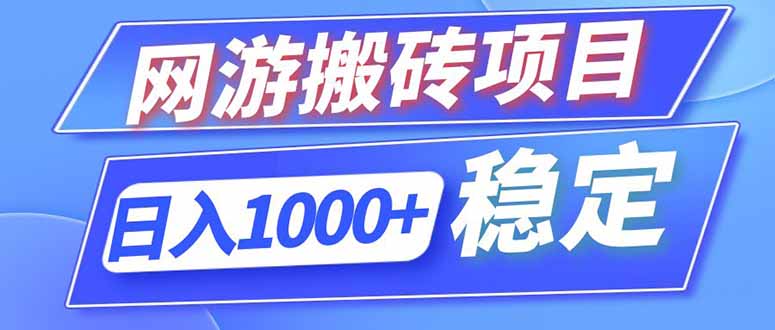 (18791期)海外游戏全自动搬砖,日入1000+,全天无人值守,绿色稳定!网创吧-网创项目资源站-副业项目-创业项目-搞钱项目网创吧
