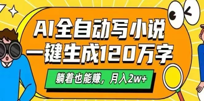 (15780期)AI自动写小说,一键生成120万字,躺着也能赚,月入2W+网创吧-网创项目资源站-副业项目-创业项目-搞钱项目网创吧