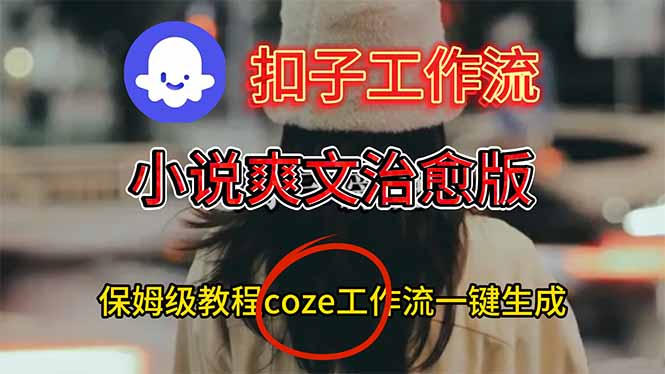 (16681期)扣子工作流,小说爽文治愈版视频一键生成工作流搭建教程网创吧-网创项目资源站-副业项目-创业项目-搞钱项目网创吧