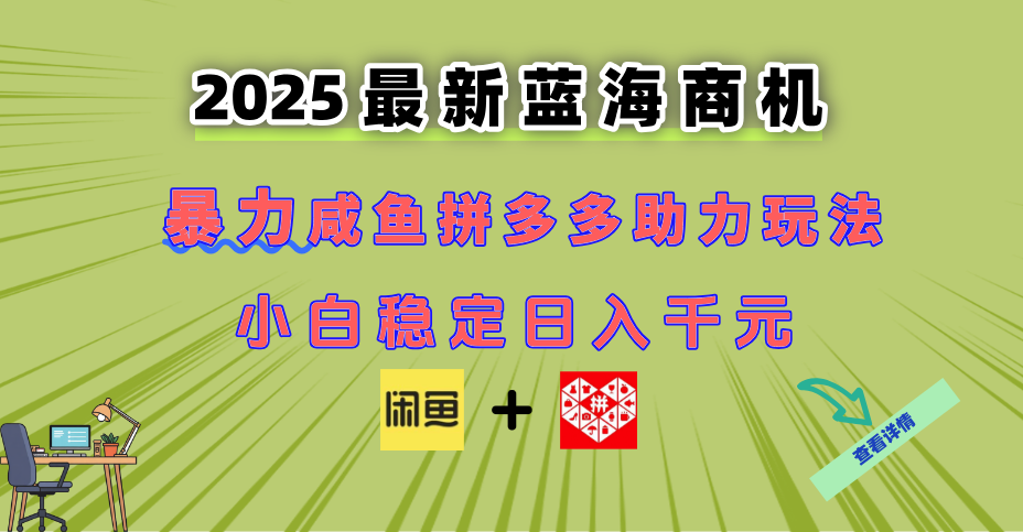(14942期)最新闲鱼拼多多助力玩法 当下的蓝海商机 新手小白也能轻松操作 实现日...网创吧-网创项目资源站-副业项目-创业项目-搞钱项目网创吧